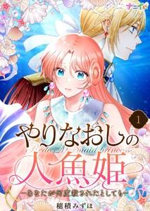やりなおしの人魚姫－あなたが何度殺されたとしても－　1巻