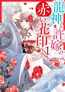 龍神と許嫁の赤い花印1巻