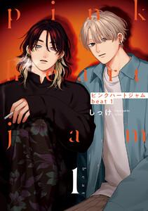 ピンクハートジャム beat　（1）【電子限定描き下ろし付き】