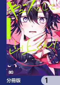 キュンとして、山上くん！【分冊版】　1