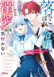 落ちこぼれ令嬢は、公爵閣下からの溺愛に気付かない　～婚約者に指名されたのは才色兼備の姉ではなく、私でした～　分冊版　1巻