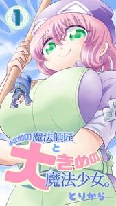 小さめの魔法師匠と大きめの魔法少女。　1巻