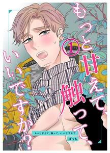 もっと甘えて、触って、いいですか?　1巻