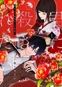 君に殺されたい1巻
