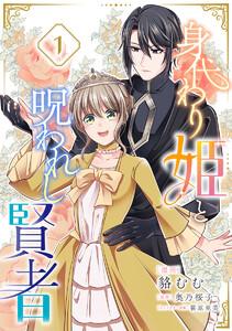 身代わり姫と呪われし賢者　1巻