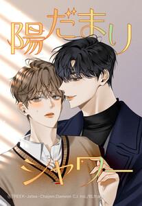 【連載版】陽だまりシャワー 1話 【タテヨミ】