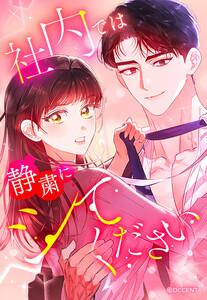 【連載版】社内では静粛にシてください 1話 【タテヨミ】