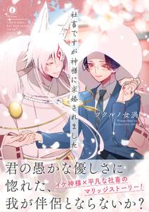 社畜ですが神様に求婚されました（合本版）【ebookjapan限定特典マンガ付】