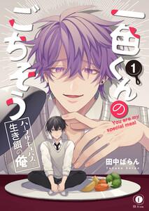一色くんのごちそう～ハーフサキュバスと生き餌の俺～　1巻