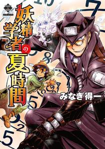 妖精学者の夏時間【ebookjapan＆LINEマンガ限定特典付き】