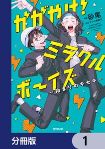 かがやけ！ミラクルボーイズ ～始まりのキセキ～【分冊版】　1