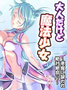 大人だけど魔法少女～悪魔に襲われ絶対絶命！？1巻