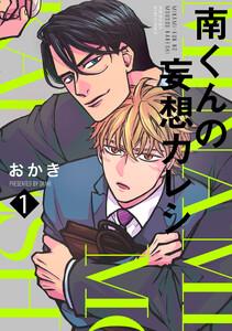 南くんの妄想カレシ1巻