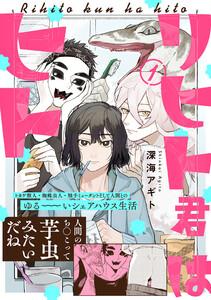 リヒト君はヒト1巻