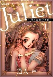Juliet ～ボクのお守り姫～（分冊版） 【第1話】
