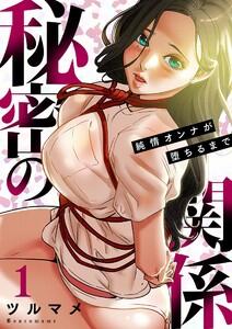 秘密の関係 ～純情オンナが堕ちるまで～(フルカラー)【特装版】　1巻