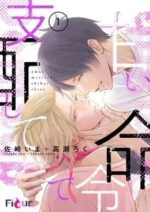 甘い命令で支配して　1巻