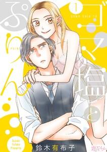 ゴマ塩とぷりん　1巻