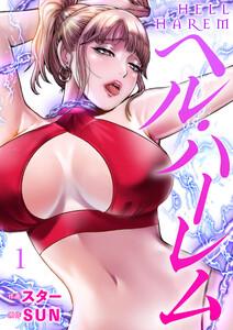 ヘル・ハーレム　1巻