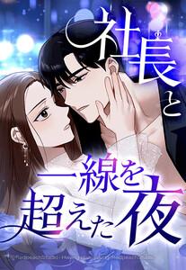【連載版】社長と一線を超えた夜　1話【タテヨミ】