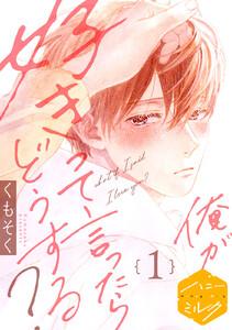 俺が好きって言ったらどうする？　分冊版　1巻