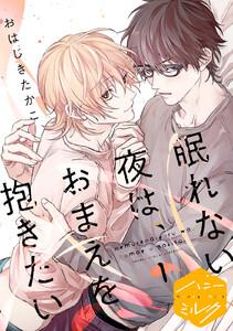 眠れない夜は、おまえを抱きたい　分冊版　1巻