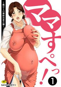 ママすぺっ！　（1）～義父との禁断出産介護～【18禁】