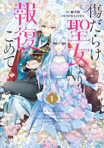 傷だらけ聖女より報復をこめて　（1）【イラスト特典付】