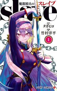 魔都精兵のスレイブ セミカラー版　1巻