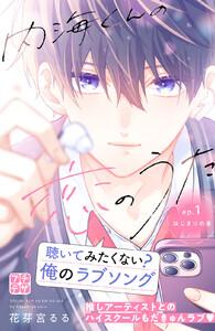 内海くんの恋のうた　プチデザ　1巻