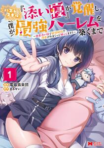 ハズレスキル『添い寝』が覚醒し、僕が最強ハーレムを築くまで ～密着添い寝で願望解放！？誘惑されまくって困ってます！！～（コミック） ： 1 【電子コミック限定特