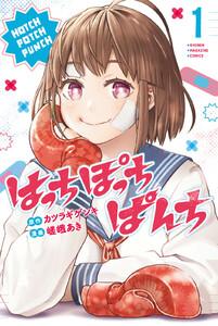 はっちぽっちぱんち　1巻