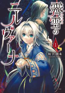 霽雪のニルヴァーナ　1巻