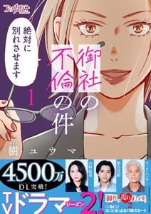 御社の不倫の件～絶対に別れさせます～【単行本版】1巻