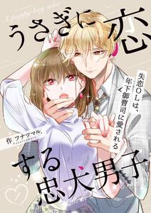 うさぎに恋する忠犬男子～失恋OLは、年下御曹司に愛される～【合冊版】 1
