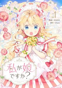 私が娘ですか？　1巻