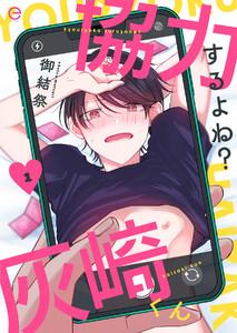 協力するよね？灰崎くん　1巻