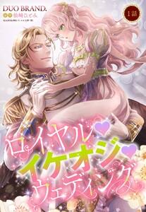 ロイヤル・イケオジ・ウェディング【単話売】 1話