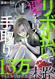 リボ払いで愛を貢ぐ ～手取り13万でも太客になれた私の末路～（分冊版） 【第1話】