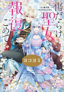 傷だらけ聖女より報復をこめて【ヨコヨミ】　1巻
