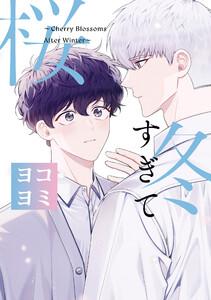 冬すぎて桜【ヨコヨミ】　1巻