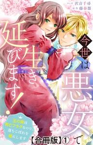 今世は悪女で生き延びます！～玉の輿は死亡フラグなので、落ちこぼれを婿にします～【合冊版】　1巻