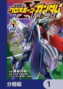 機動戦士クロスボーン・ガンダム LOVE&amp;PIECE【分冊版】　1