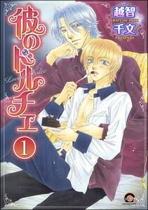 彼のドルチェ（分冊版） 【第1話】