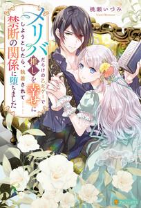 メリバだらけの乙女ゲーで推しを幸せにしようとしたら、執着されて禁断の関係に堕ちました