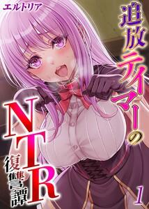 追放テイマーの NTR 復讐譚1巻