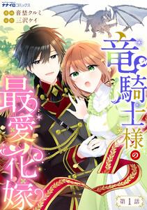 竜騎士様の最愛花嫁　1巻