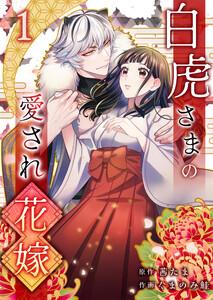 白虎さまの愛され花嫁　1巻