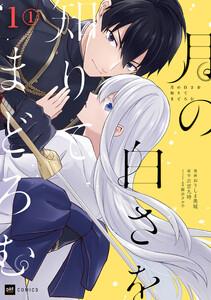 【単話版】月の白さを知りてまどろむ　第1話1巻