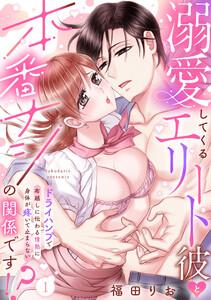 【ラフィーヤ】溺愛してくるエリート彼と本番ナシの関係です！？ ドライハンプで布越しに伝わる情熱に身体が疼いて止まらない act.1